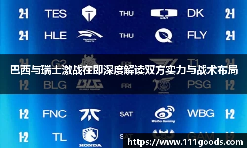 巴西与瑞士激战在即深度解读双方实力与战术布局
