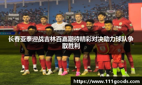 长春亚泰迎战吉林百嘉期待精彩对决助力球队争取胜利