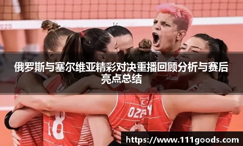 俄罗斯与塞尔维亚精彩对决重播回顾分析与赛后亮点总结