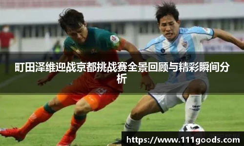 町田泽维迎战京都挑战赛全景回顾与精彩瞬间分析