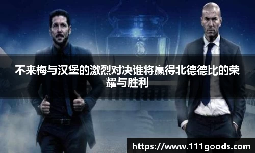 不来梅与汉堡的激烈对决谁将赢得北德德比的荣耀与胜利