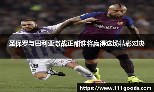 圣保罗与巴利亚激战正酣谁将赢得这场精彩对决