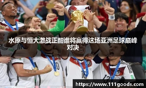 水原与恒大激战正酣谁将赢得这场亚洲足球巅峰对决
