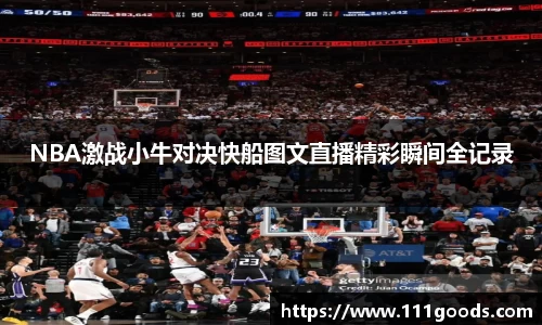 NBA激战小牛对决快船图文直播精彩瞬间全记录
