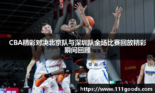 CBA精彩对决北京队与深圳队全场比赛回放精彩瞬间回顾