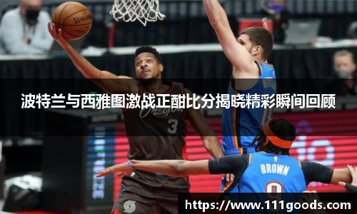 波特兰与西雅图激战正酣比分揭晓精彩瞬间回顾