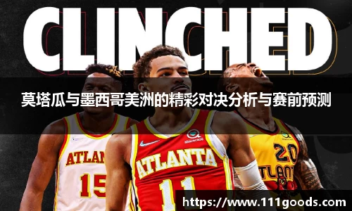 莫塔瓜与墨西哥美洲的精彩对决分析与赛前预测