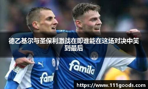 德乙基尔与圣保利激战在即谁能在这场对决中笑到最后