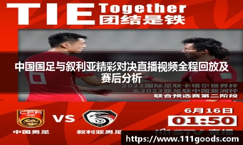 中国国足与叙利亚精彩对决直播视频全程回放及赛后分析