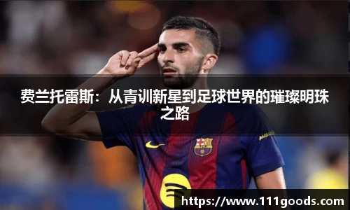 费兰托雷斯：从青训新星到足球世界的璀璨明珠之路