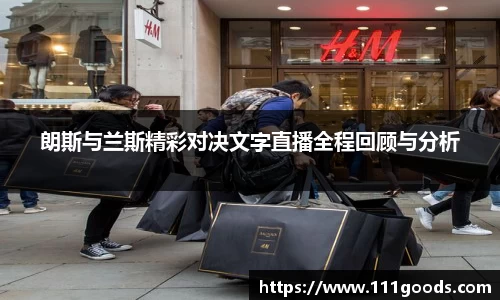 朗斯与兰斯精彩对决文字直播全程回顾与分析