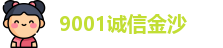 9001诚信金沙网址
